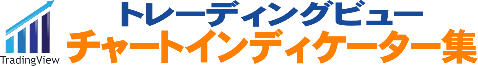 トレーディングビュー お勧めチャートインディケーター集